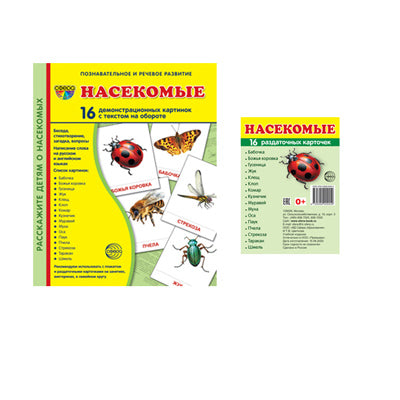 *Комплект. Дем. картинки СУПЕР Насекомые (2 формата: 173х220 и 63х87) / ВБ