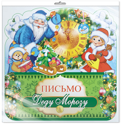 *ПДМ-9983 ОТКРЫТКА А4. Письмо Деду Морозу (блестки в лаке, в индивидуальной упаковке, с европодвесом и клеевым клапаном)
