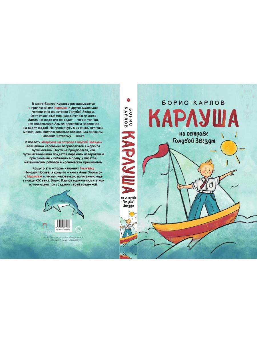 Карлуша на острове Голубой Звезды: сказочная повесть