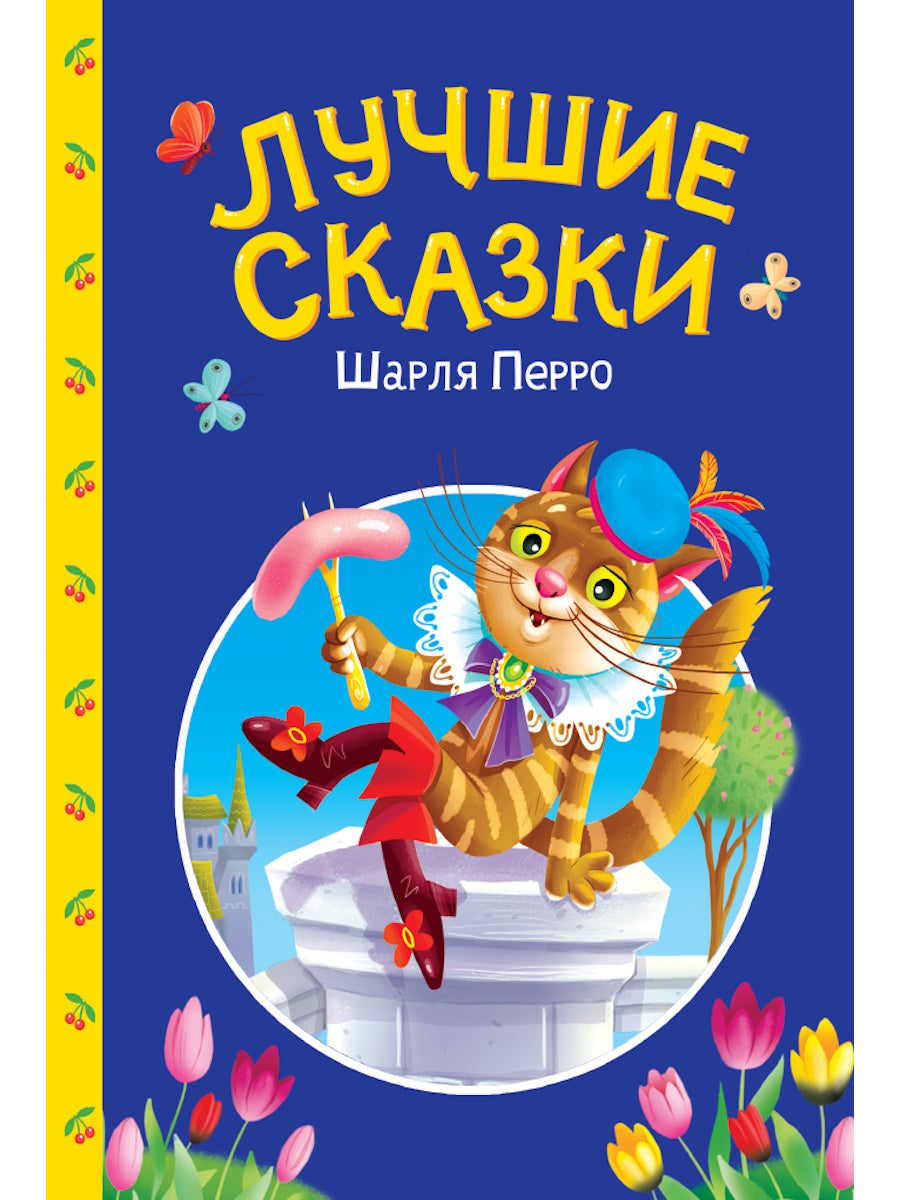 СКАЗКИ ДЕТЯМ. Лучшие сказки Шарля Перро