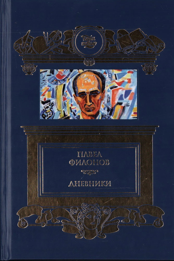 Дневники (1930-1939).Филонов