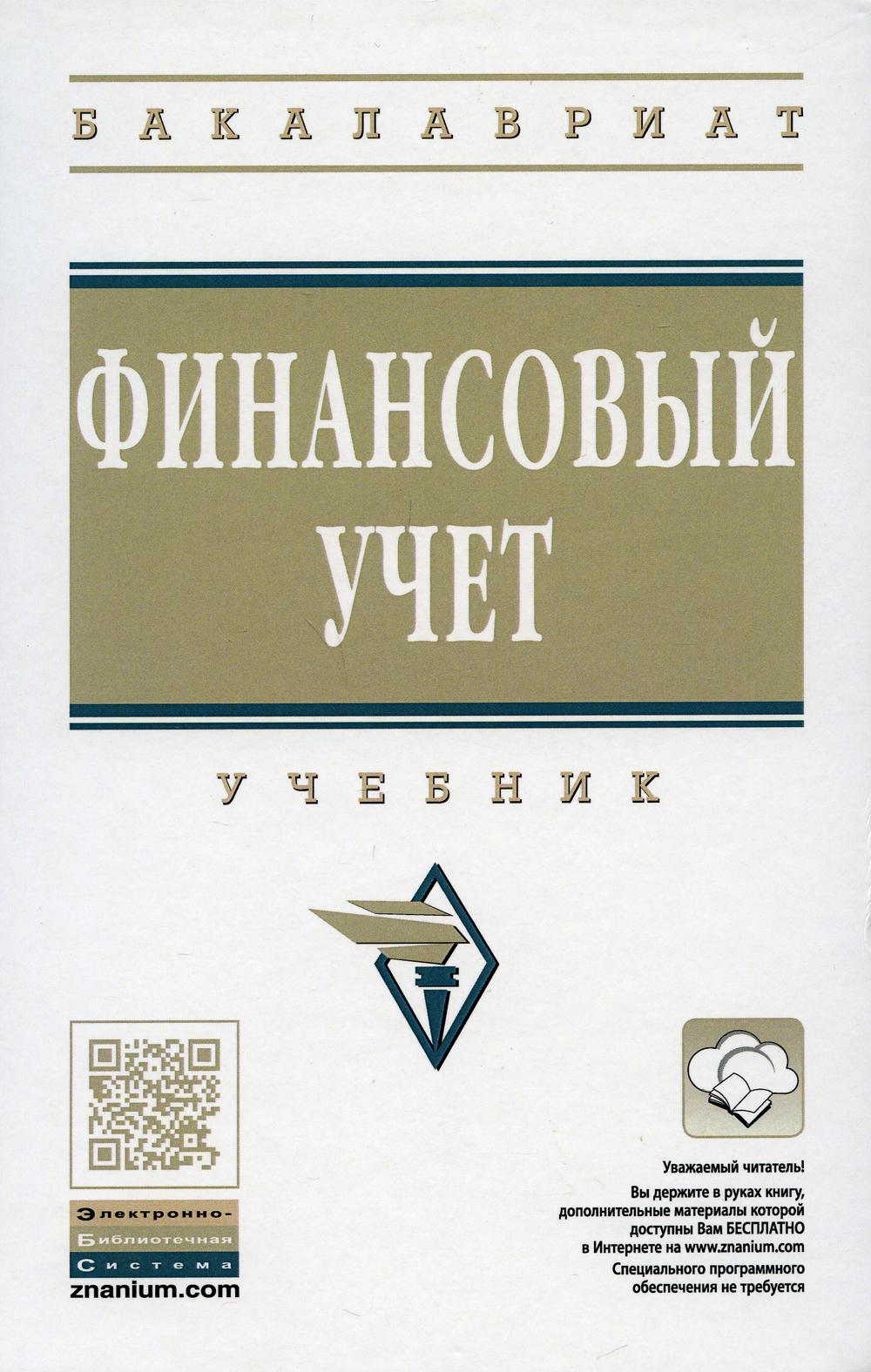 Финансовый учет: Учебник. - 6-e изд., перераб. и доп. - (Высшее образование)., (Гриф)