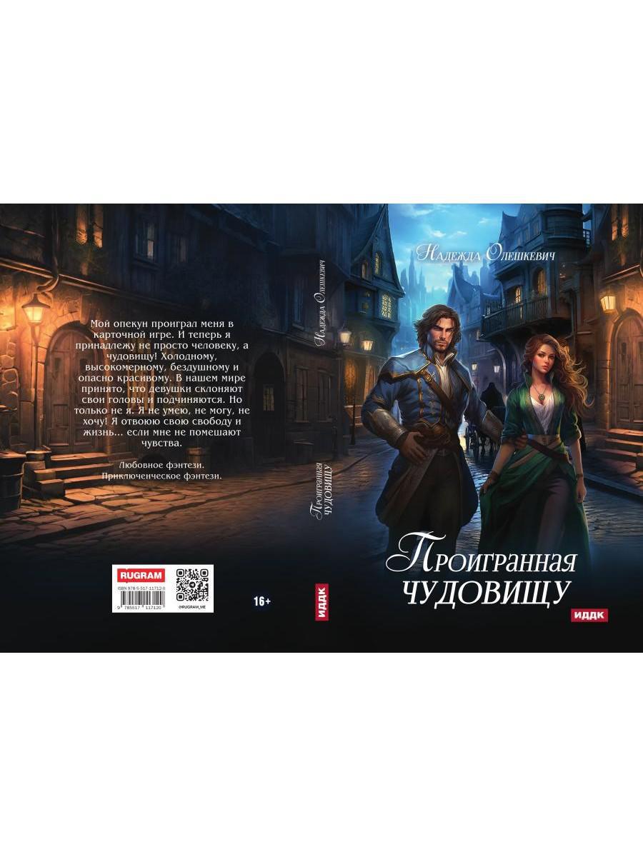 Проигранная чудовищу