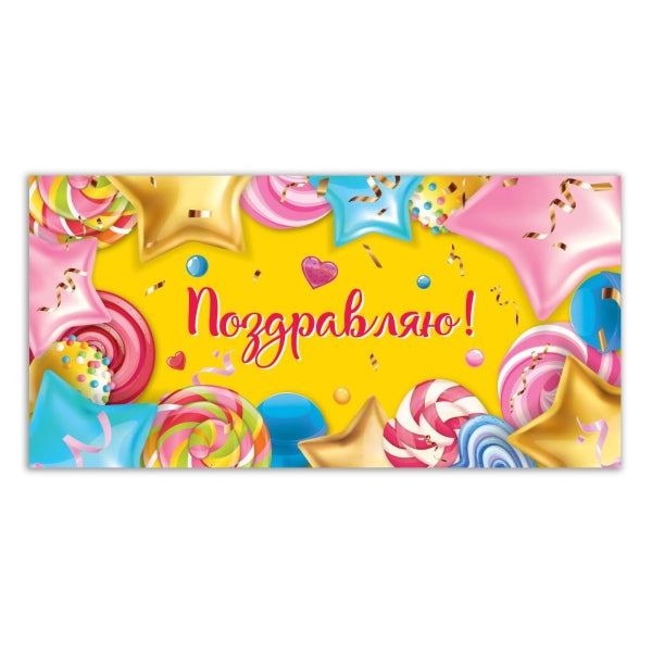 Конверт для денег воздушные шары, поздравляю ЧУДО ПРАЗДНИК уп-10шт в кор.100уп