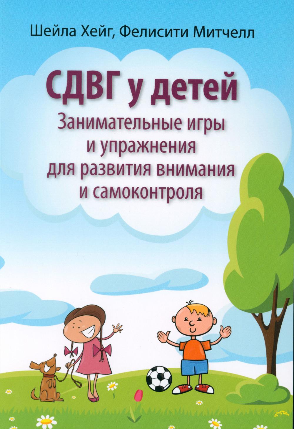 СДВГ у детей: занимательные игры и упражнения для развития внимания и самоконтроля