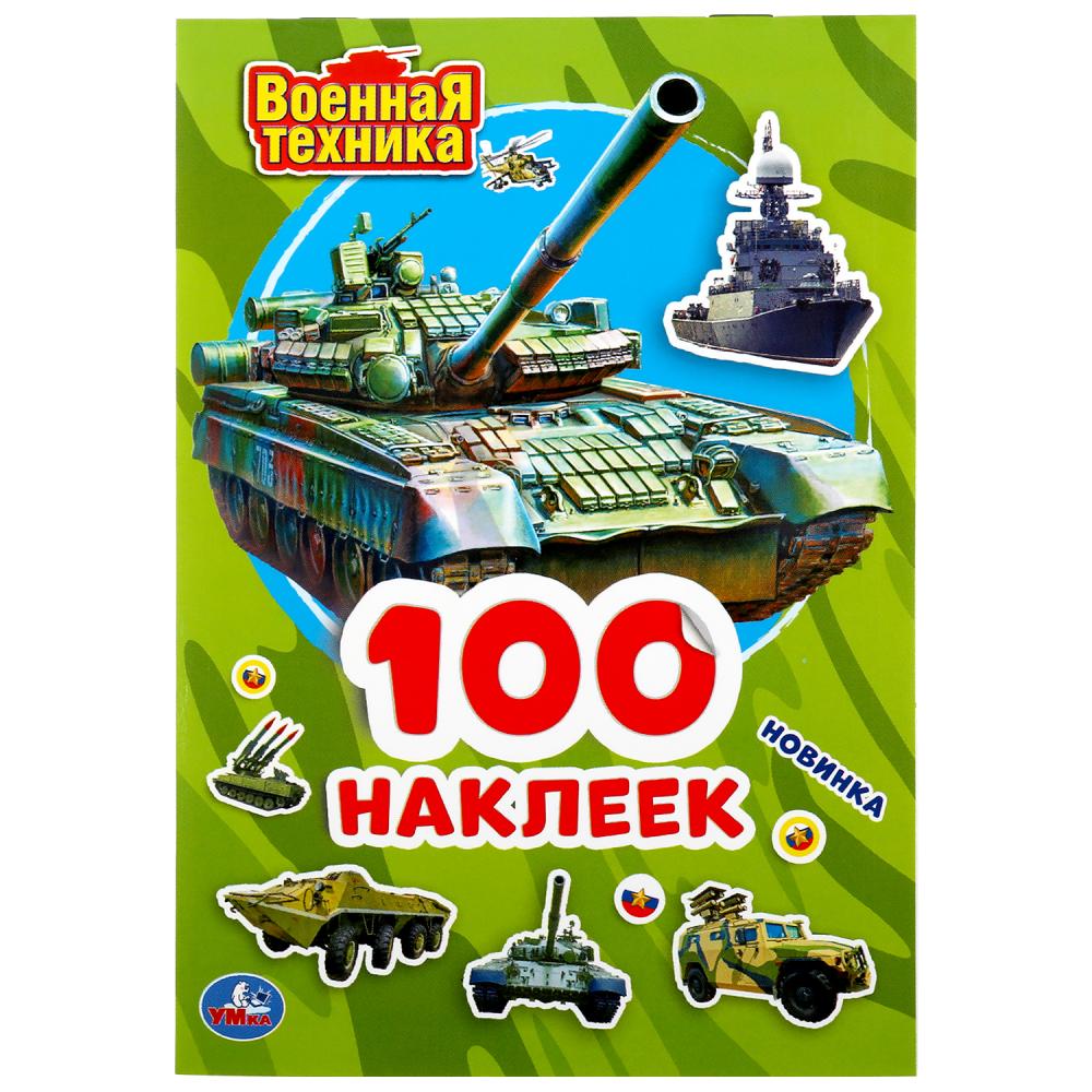 «УМКА». ВОЕННАЯ ТЕХНИКА (АЛЬБОМ НАКЛЕЕК МАЛЫЙ ФОРМАТ). ФОРМАТ: 145Х210ММ. 4 СТР. НАКЛЕЕК в кор.50шт