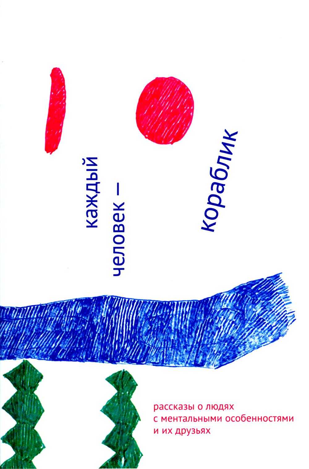 Каждый человек — КОРАБЛИК. Рассказы о людях с ментальными особенностями и их друзьях