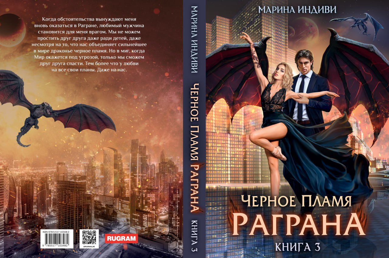 Черное пламя Раграна. Кн. 3