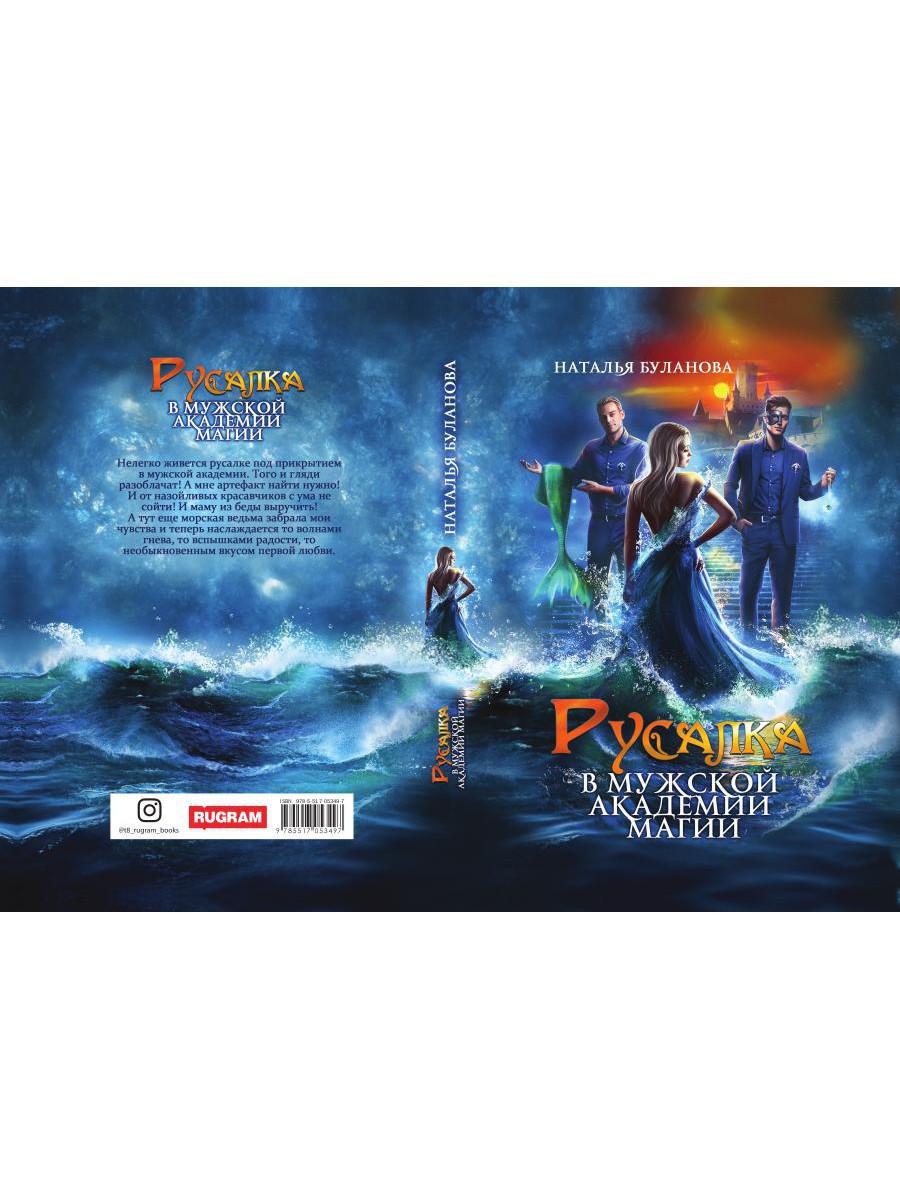 Русалка в мужской академии магии