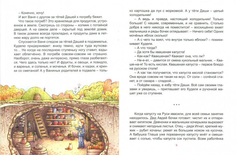 Как жили на Руси: Осенние хлопоты Кудели. 2-е изд