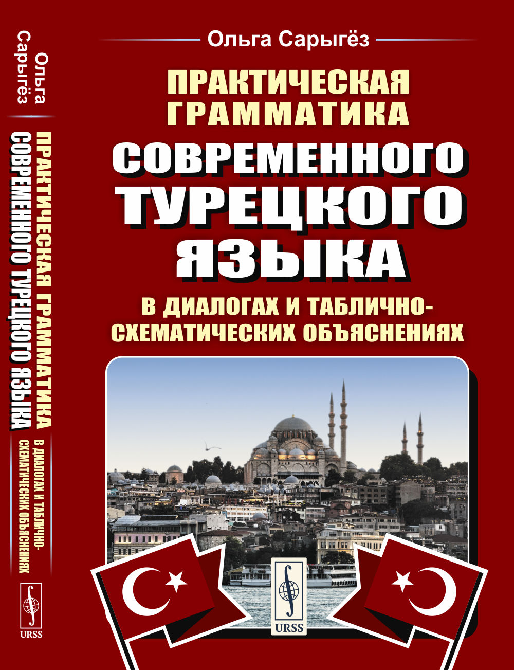 Практическая грамматика современного турецкого языка: В диалогах и таблично-схематических объяснениях
