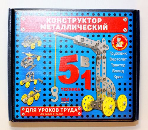КОНСТРУКТОР МЕТАЛЛИЧЕСКИЙ ДЛЯ УРОКОВ ТРУДА 5 В 1 в кор.10шт