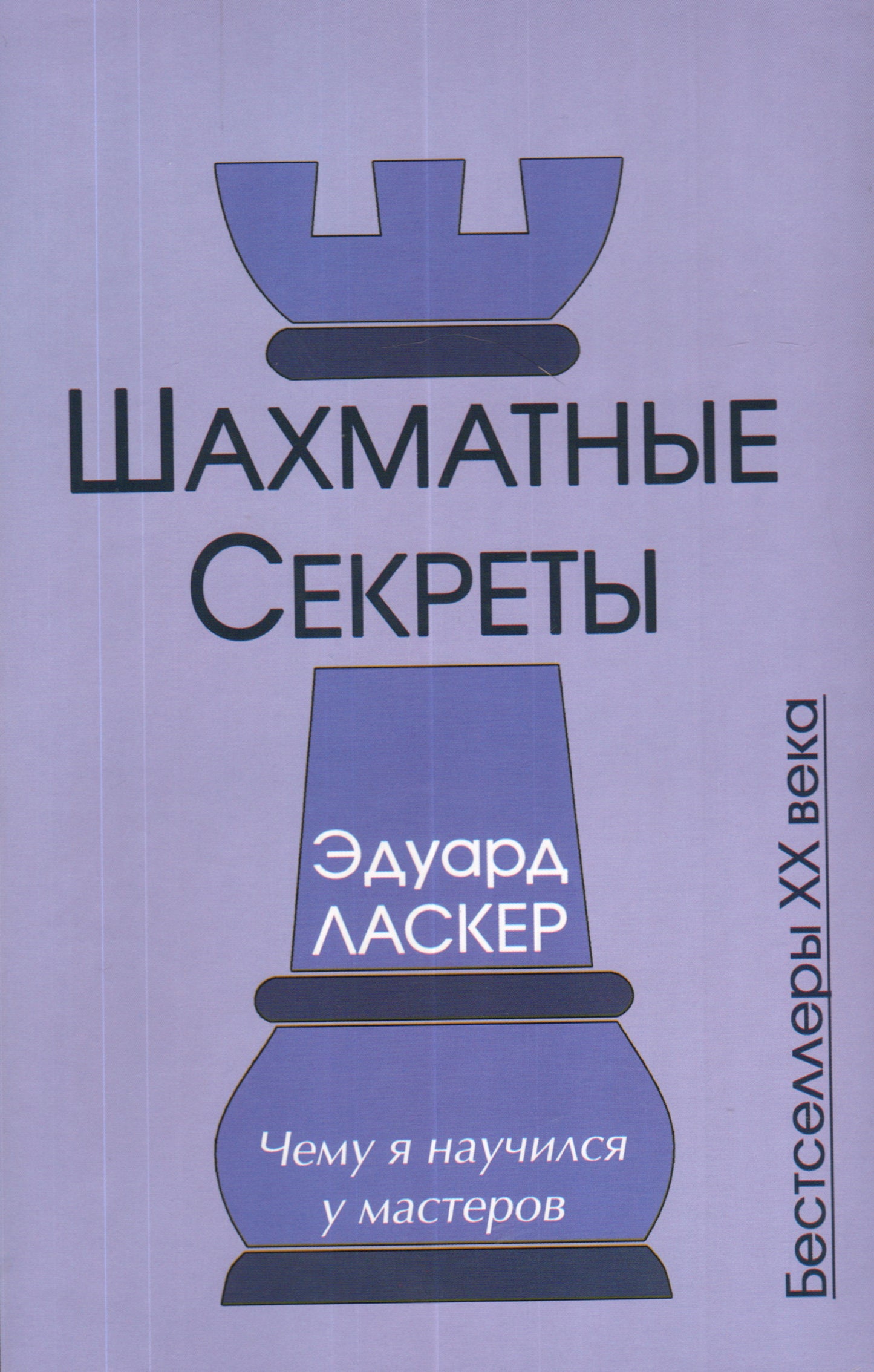 Шахматные секреты.Чему я научился у мастеров