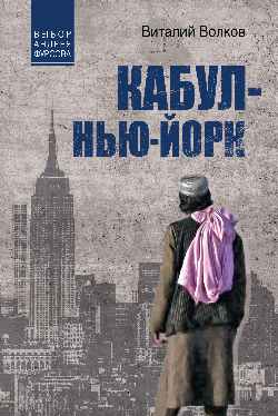 Кабул - Нью-Йорк (12+)