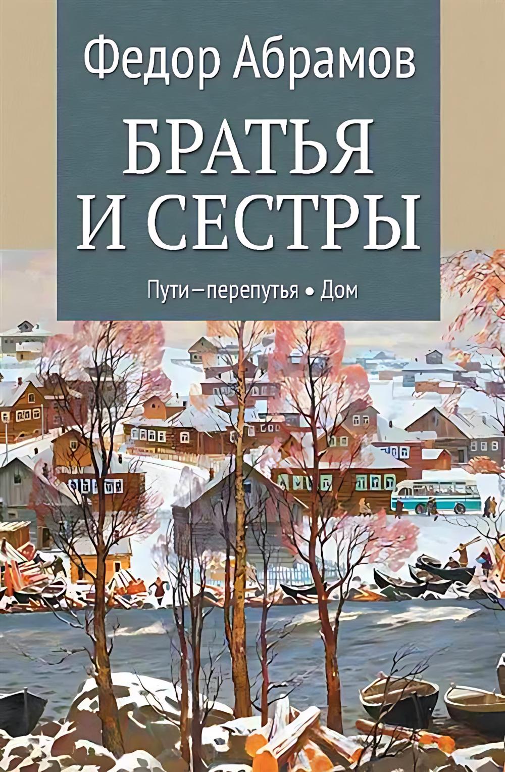 Братья и сестры: Кн.3: Пути-перепутья. Кн.4: Дом (12+)