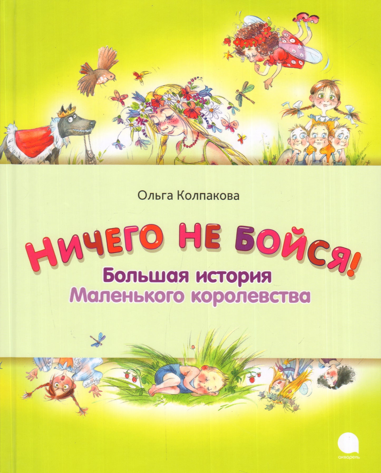 Ничего не бойся! Большая история Маленького королевства