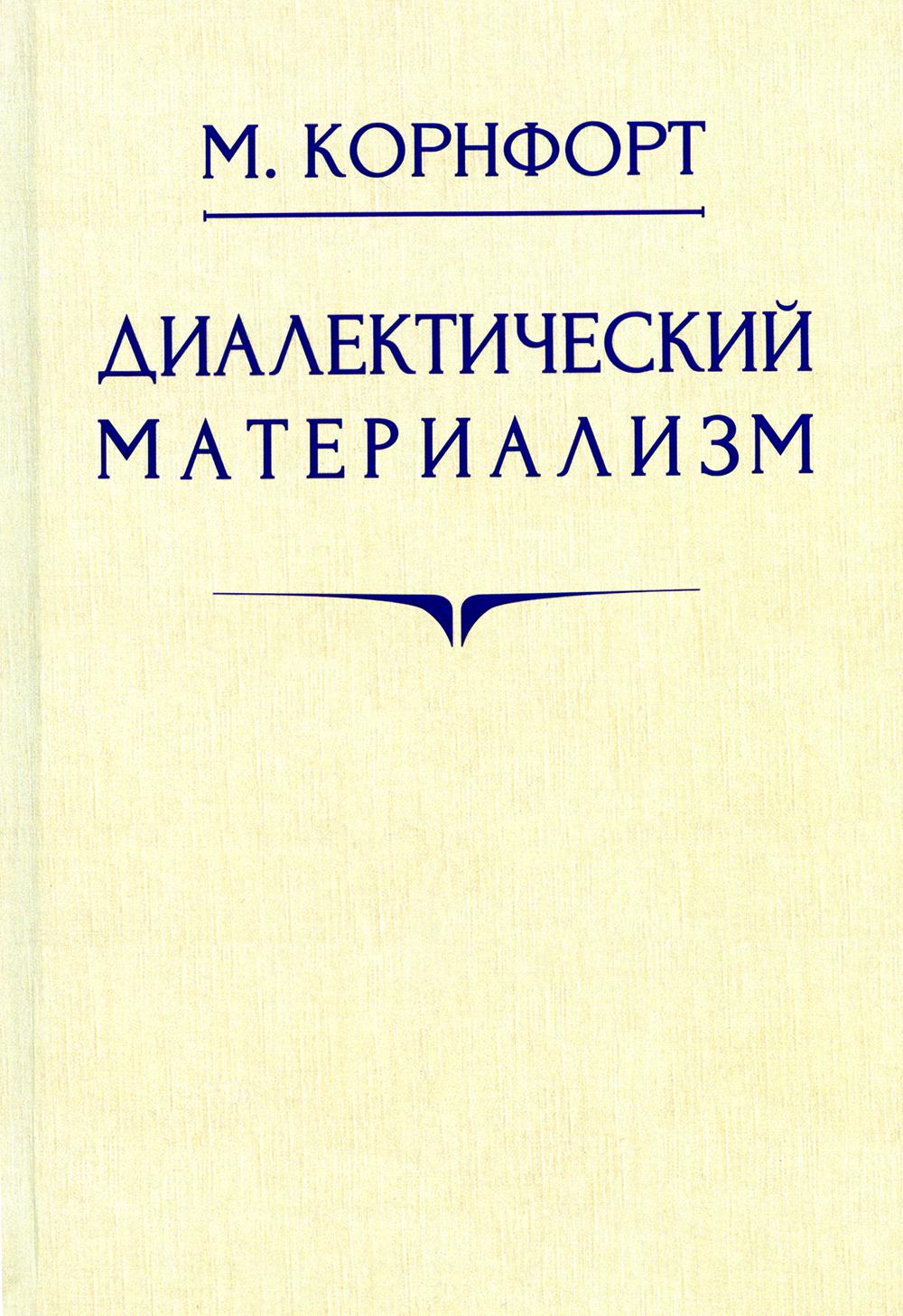 Диалектический материализм. 1956 год