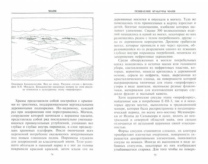 Майя. Исчезнувшая цивилизация: легенды и факты
