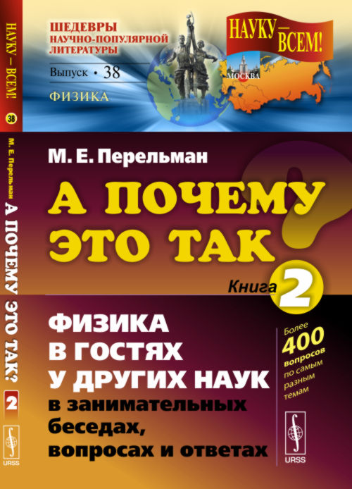 А почему это так? 2: Физика в гостях у других наук в занимающихся беседах, выступлениях и ответах. 5-е изд