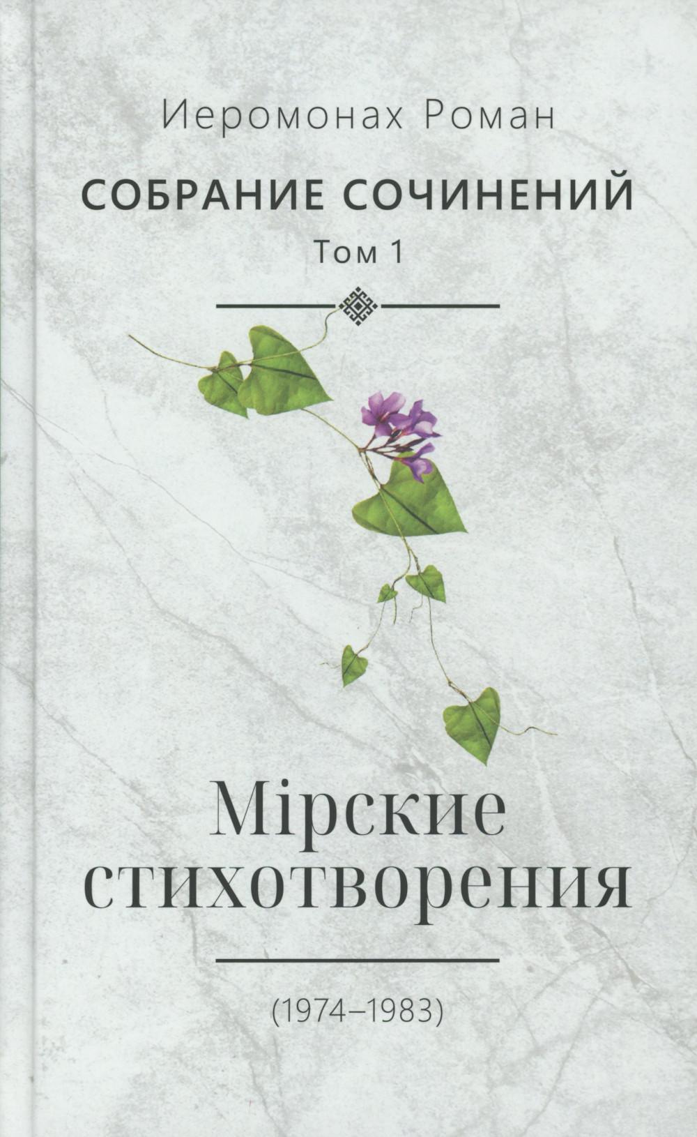 Собрание сочинений. Т. 1. Мирские стихотворения (1974-1983)