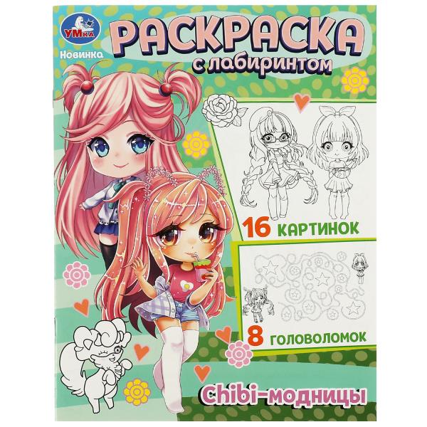 Чиби-модницы. Раскраска с лабиринтом. 195х255 мм. Скрепка. 16 стр. Умка в кор.50шт