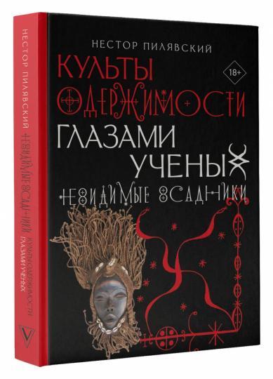 Культы одержимости глазами ученых. Невидимые всадники.