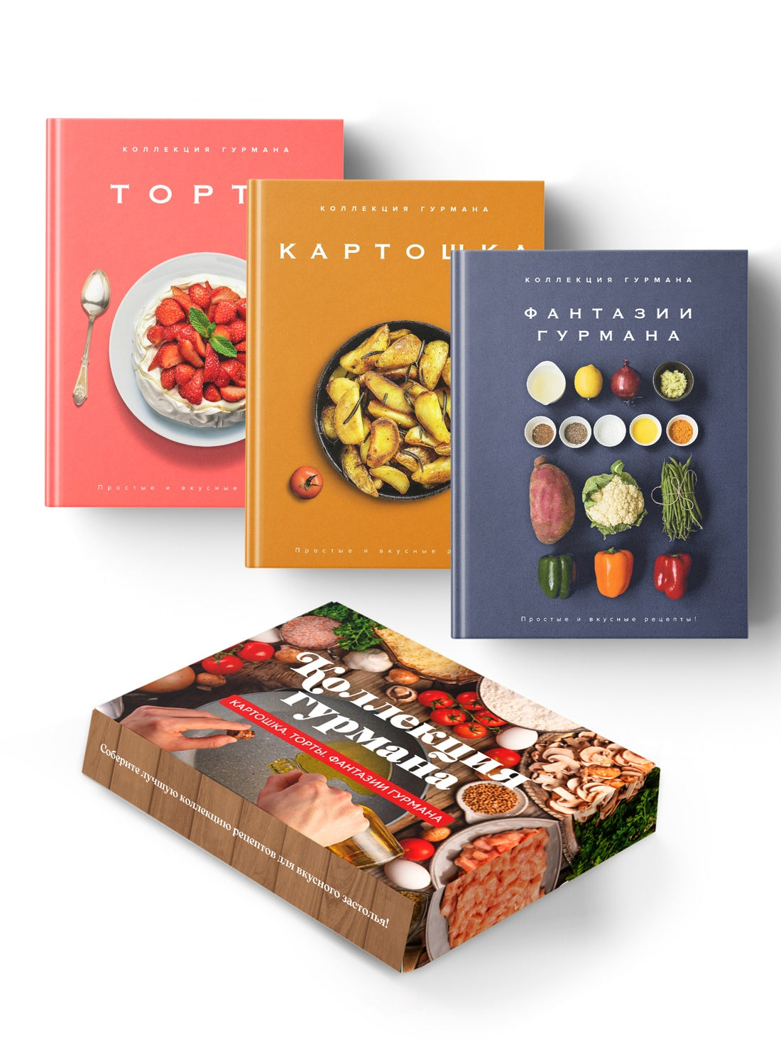 Магия кухни гурмана (Фантазии гурмана, Картошка, Торты). Сборный комплект в коробе из 3-х книг