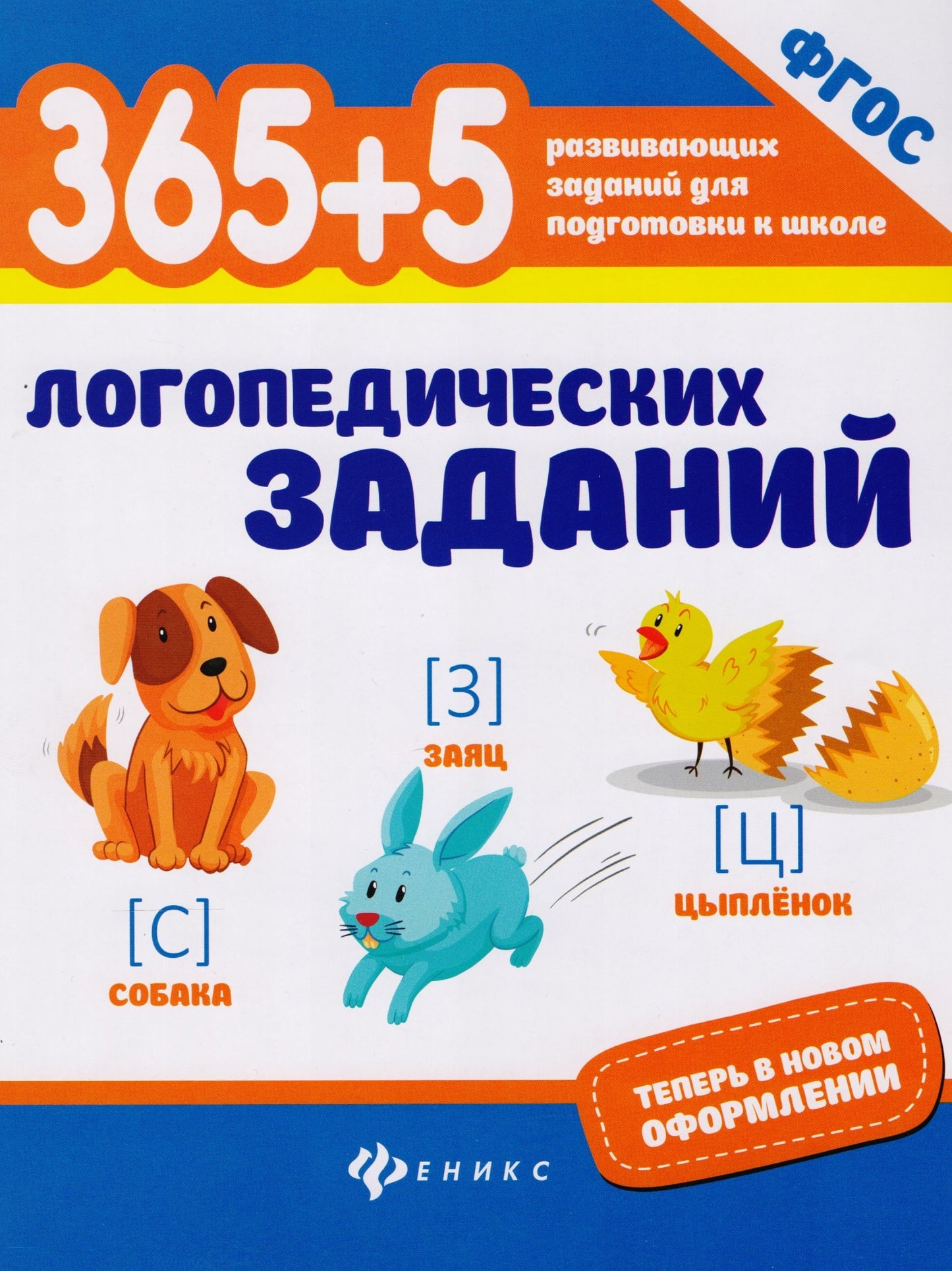 365+5 логопедических заданий .