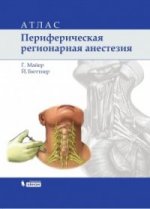 Периферическая регионарная анестезия: атлас. 2-е изд., испр. Майер Г., Бюттнер Й.
