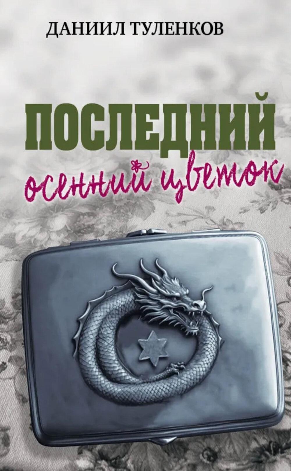 Яуза.Последний осенний цветок