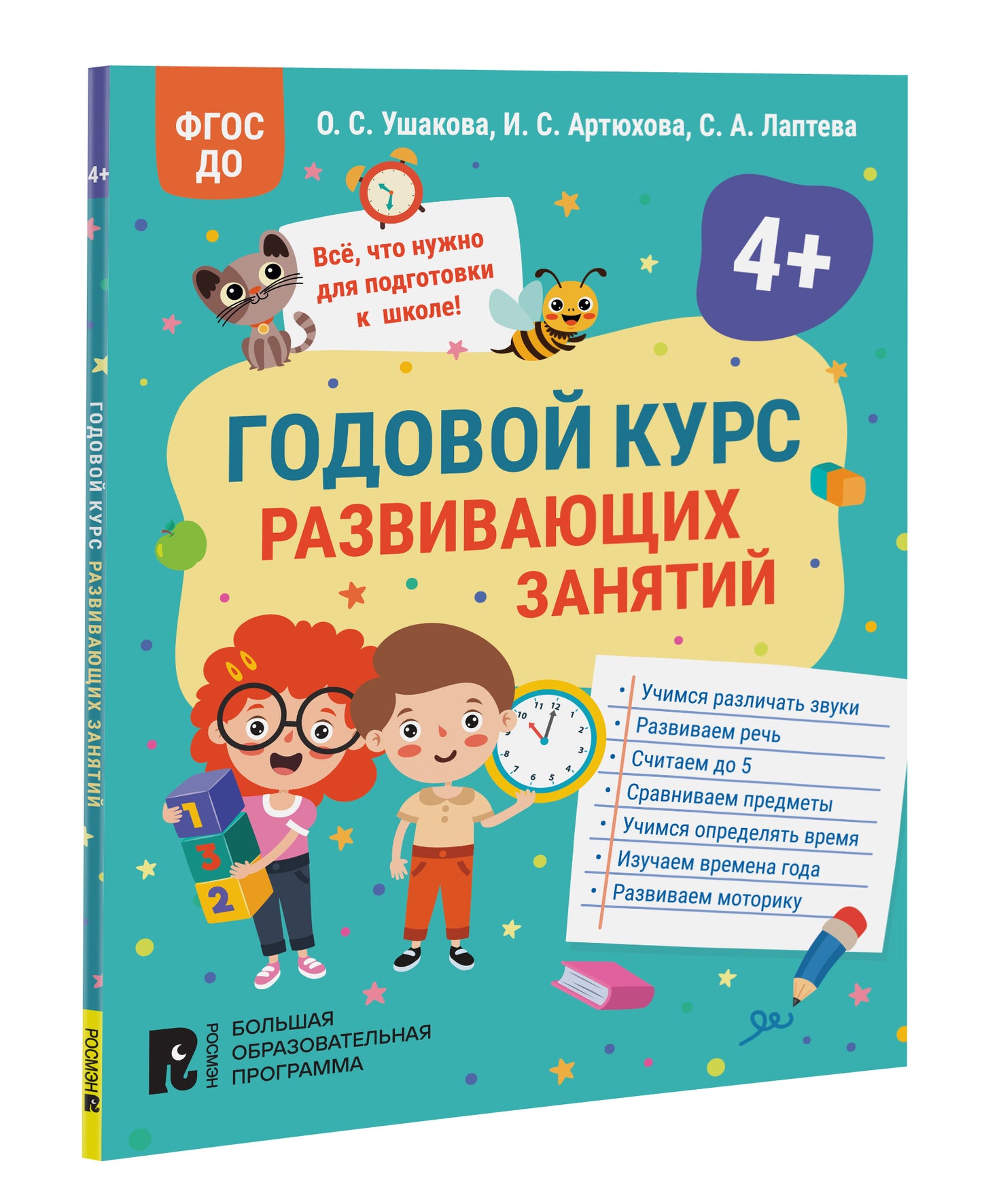 Годовой курс развивающих занятий для детей 4 лет
