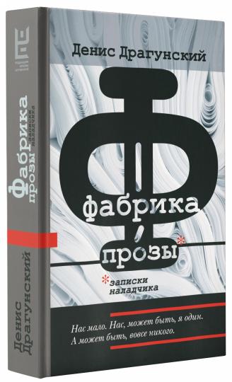 Фабрика прозы: записки наладчика