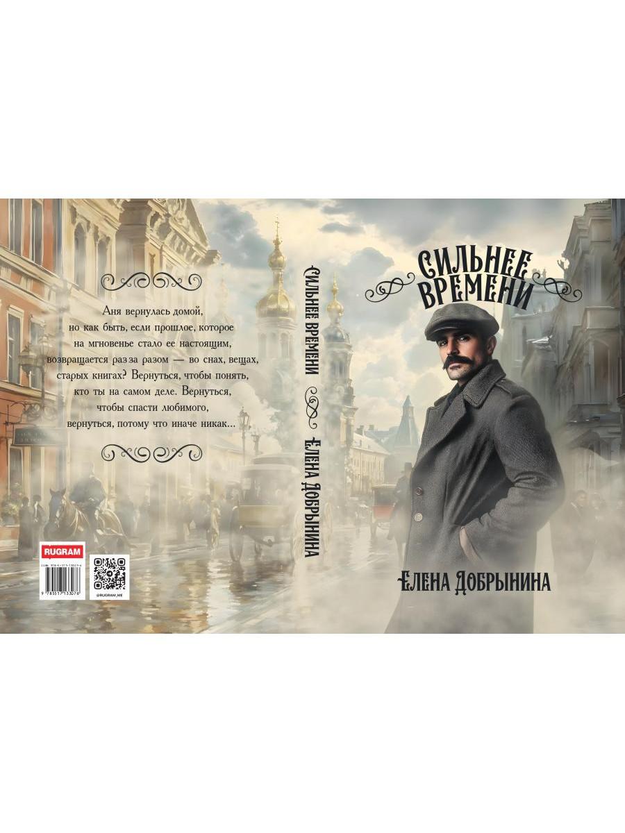 Сильнее времени