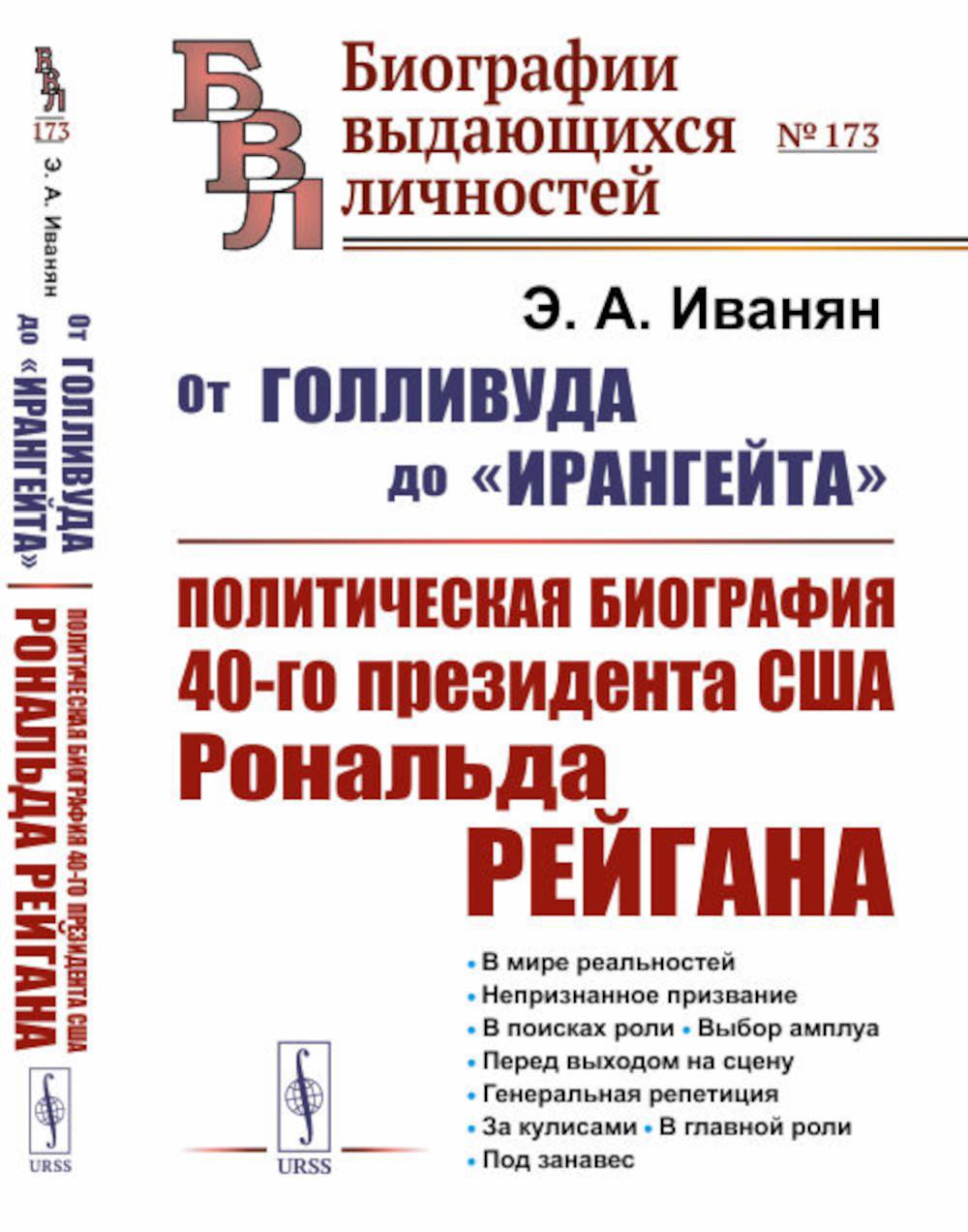 От Голливуда до «Ирангеита»: Политическая биография 40-летнего президента США Рональда. Рейгана № 173. 2-е изд., стер