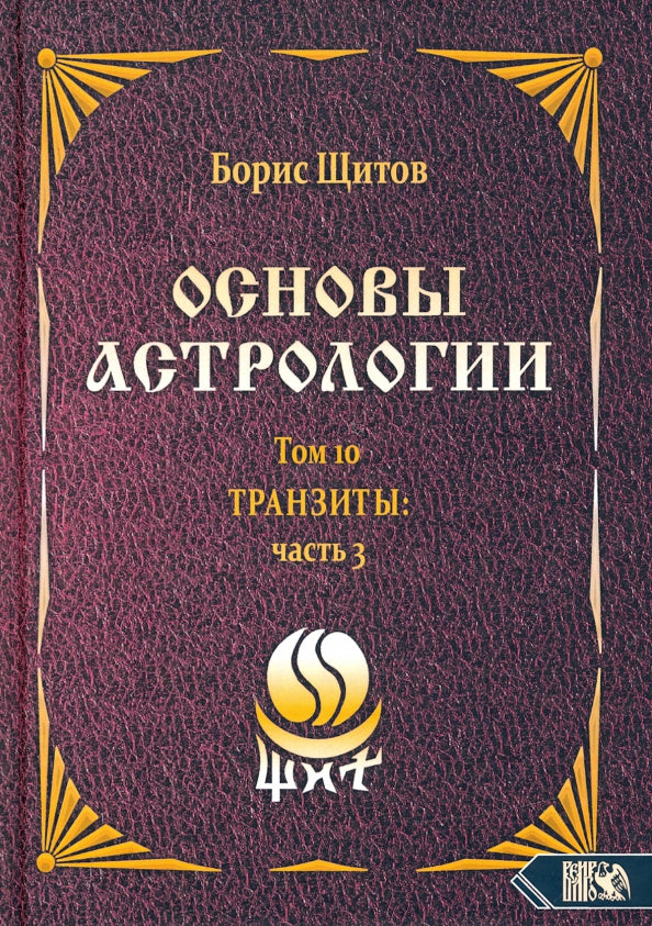 Основы астрологии. Транзиты часть 3. Том 10