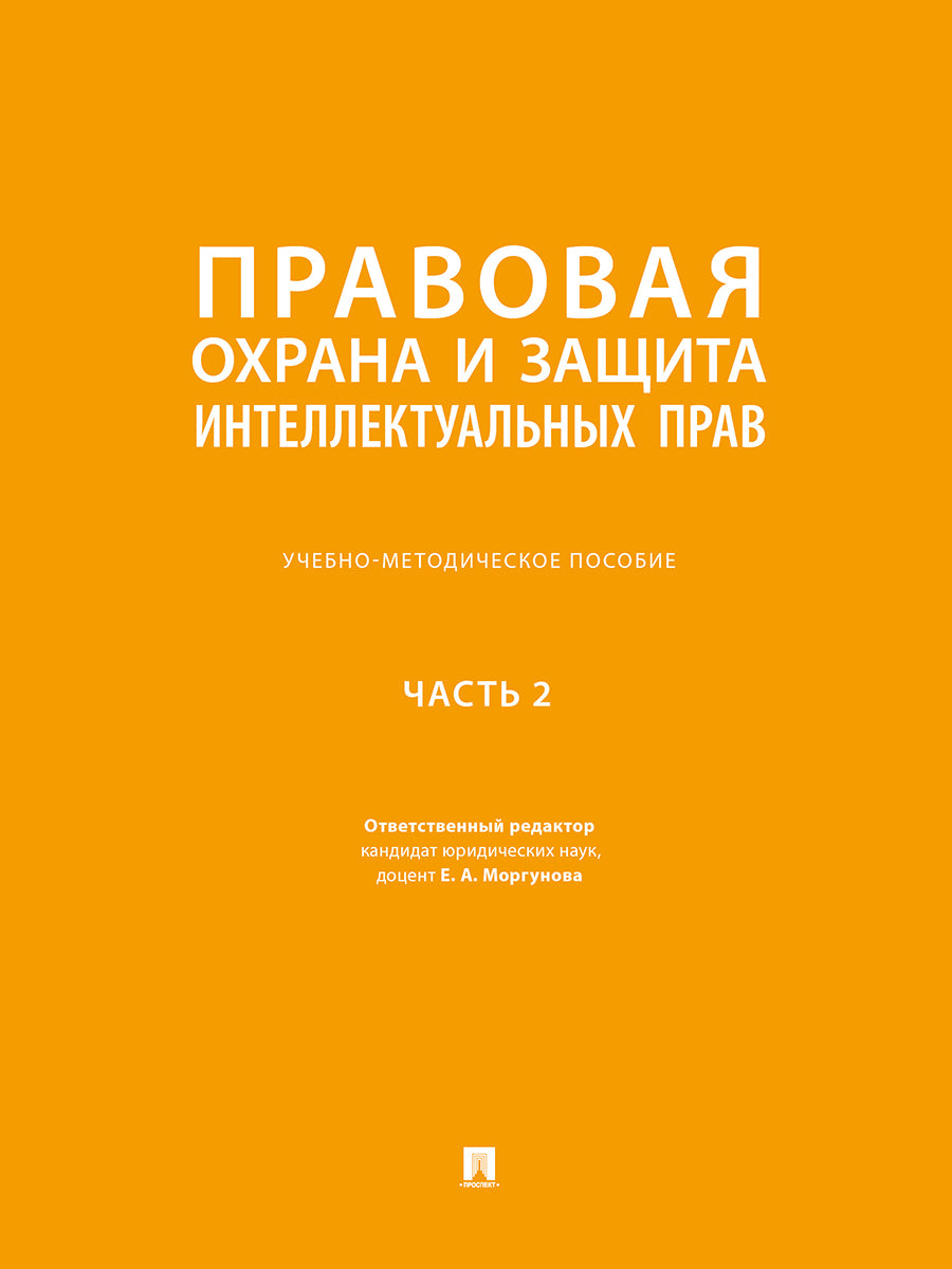 Правовая охрана и защита интеллектуальных прав. Учебно-методич. пос. В 2 ч.Ч. 2.-М.:Проспект,2026. /=250762/