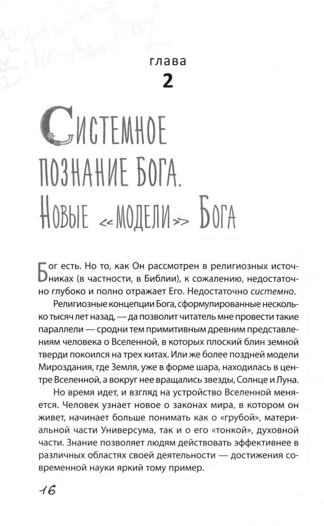 Формула Бога. Как работают системные расстановки и Единое информационное поле Вселенн (6177)