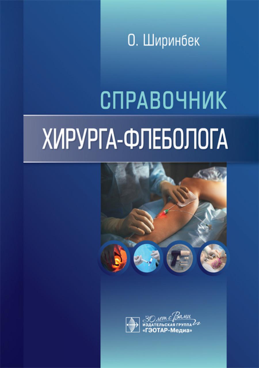 Справочник хирурга-флеболога / Олими Ширинбек. — Москва : ГЭОТАР-Медиа, 2024.— 144 с. : ил.