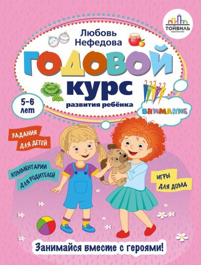 Годовой курс развития ребенка 5-6 лет. Компл.4 кн