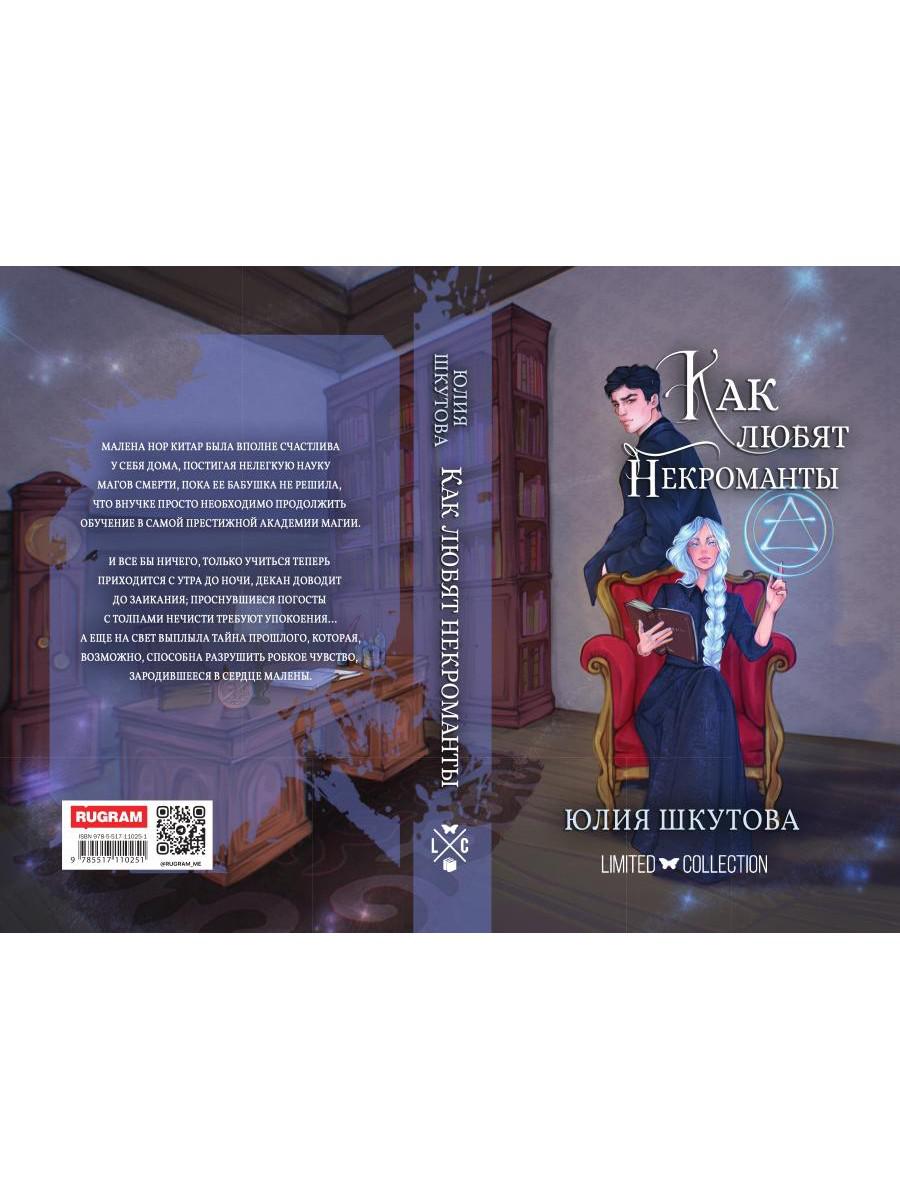 Как любят некроманты