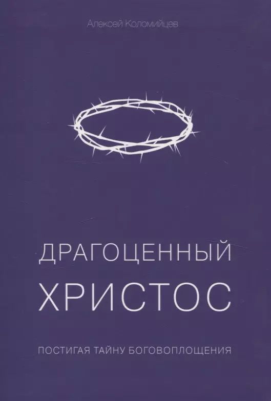 Драгоценный Христос. Постигая тайну боговоплощения