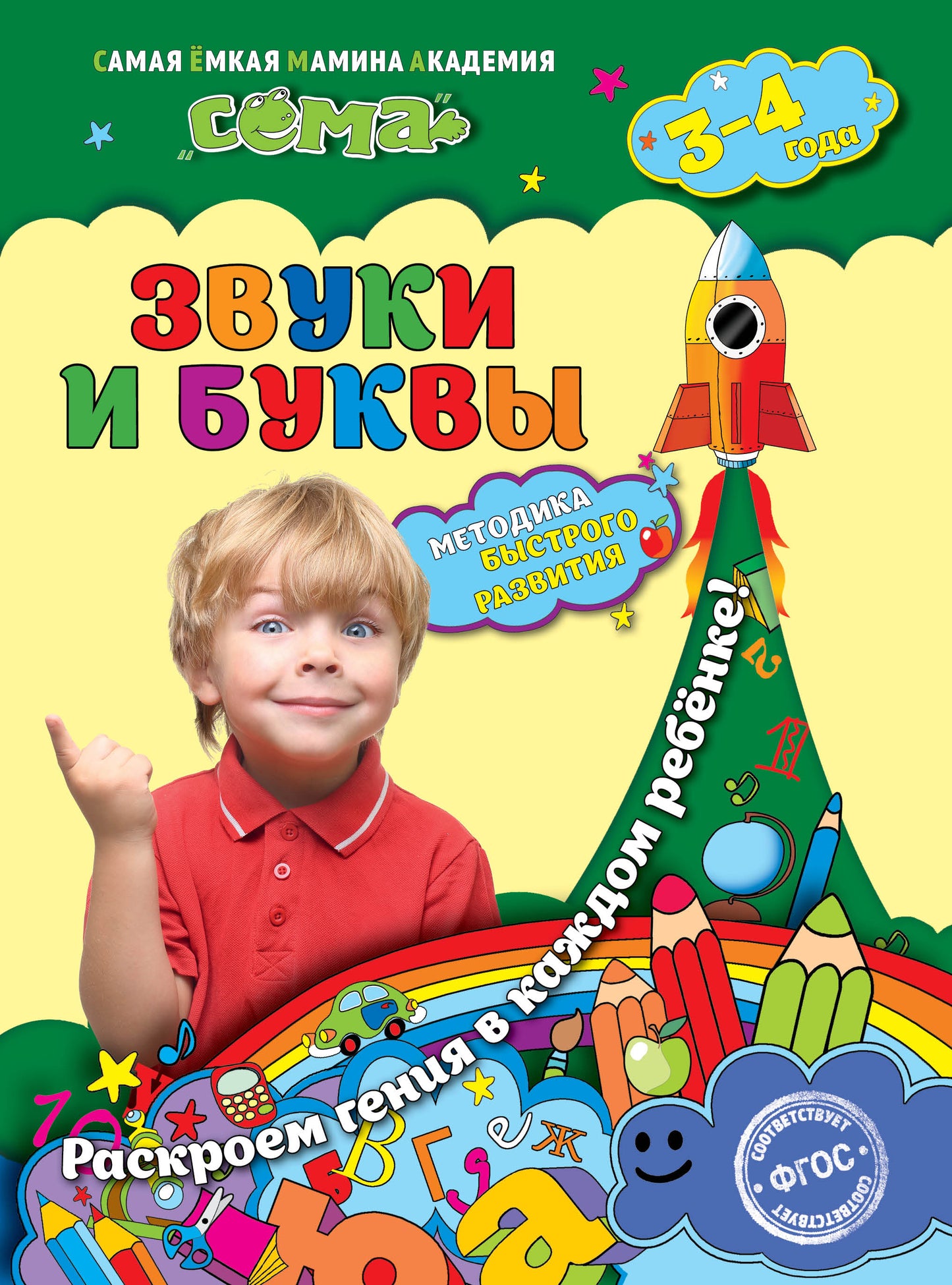 Звуки и буквы: для детей 3-4 лет.