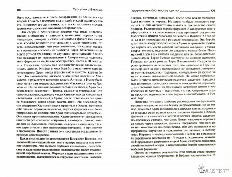 Прогулки с Библией