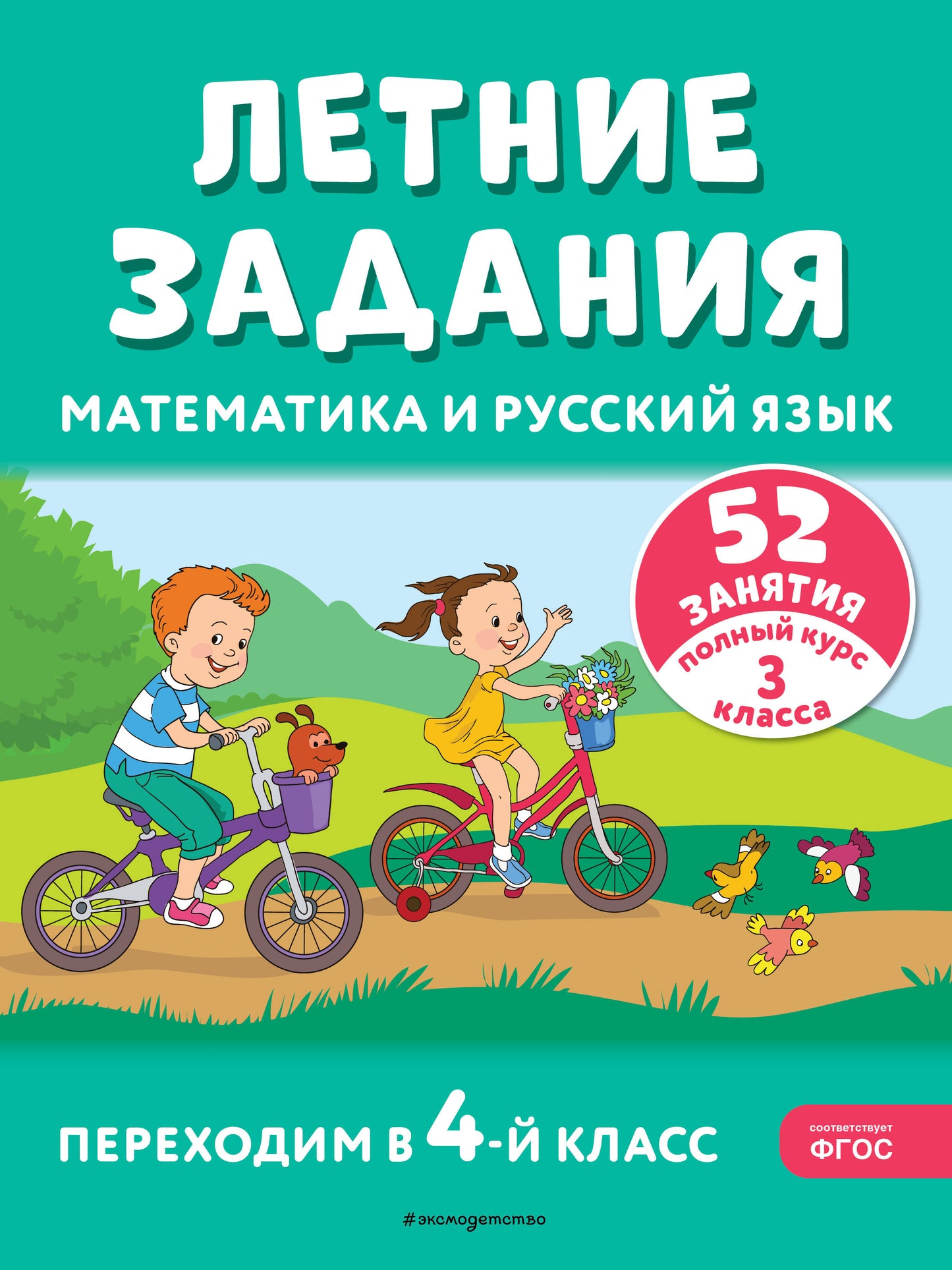 Летние задания. Mathématiques et Russes. Переходим в 4-й класс. 52 занятия