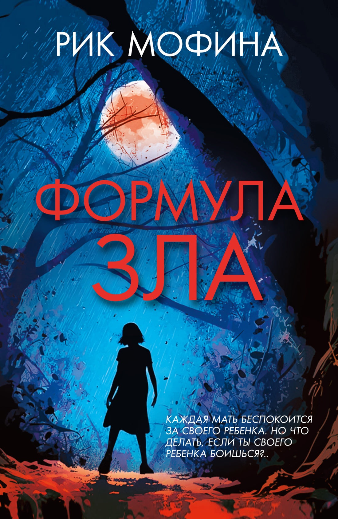 Формула зла