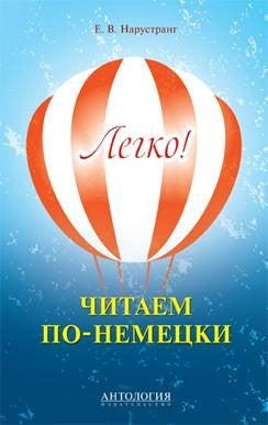 Legko! Читаем по-немецки : книга для чтения
