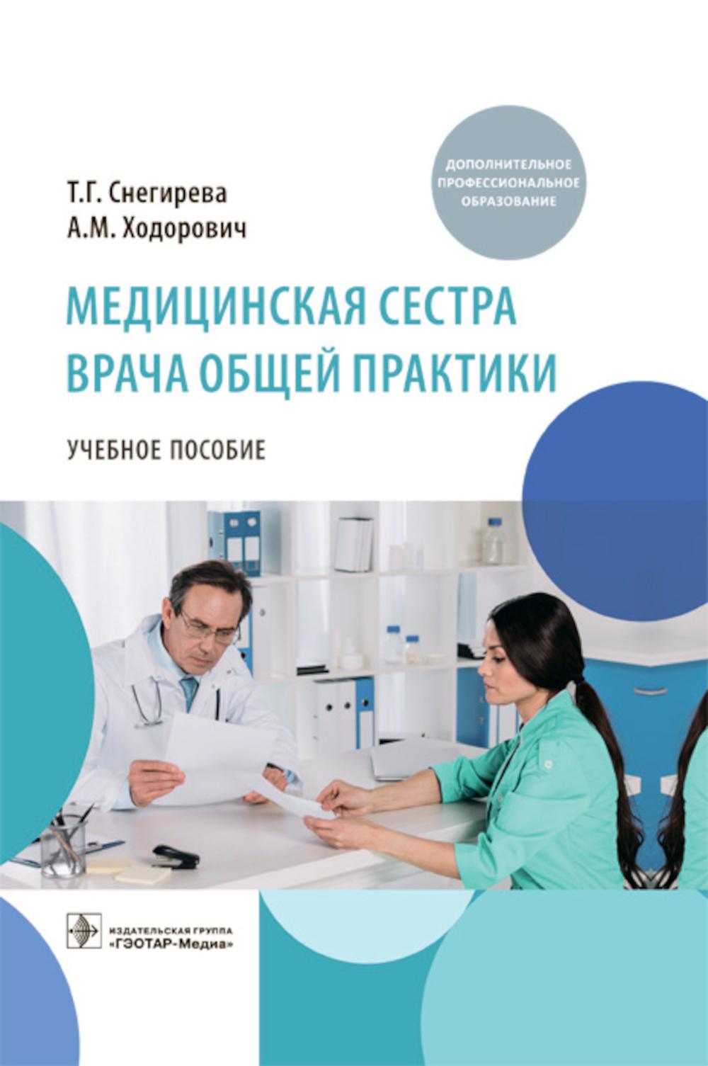 Медицинская сестра врача общей практики : учебное пособие (слушателям программ дополнительной профессиональной переподготовки по специальности «Сестринское дело», а также студентам медицинских вузов и колледжей, обучающимся по направлению подготовки «Сест