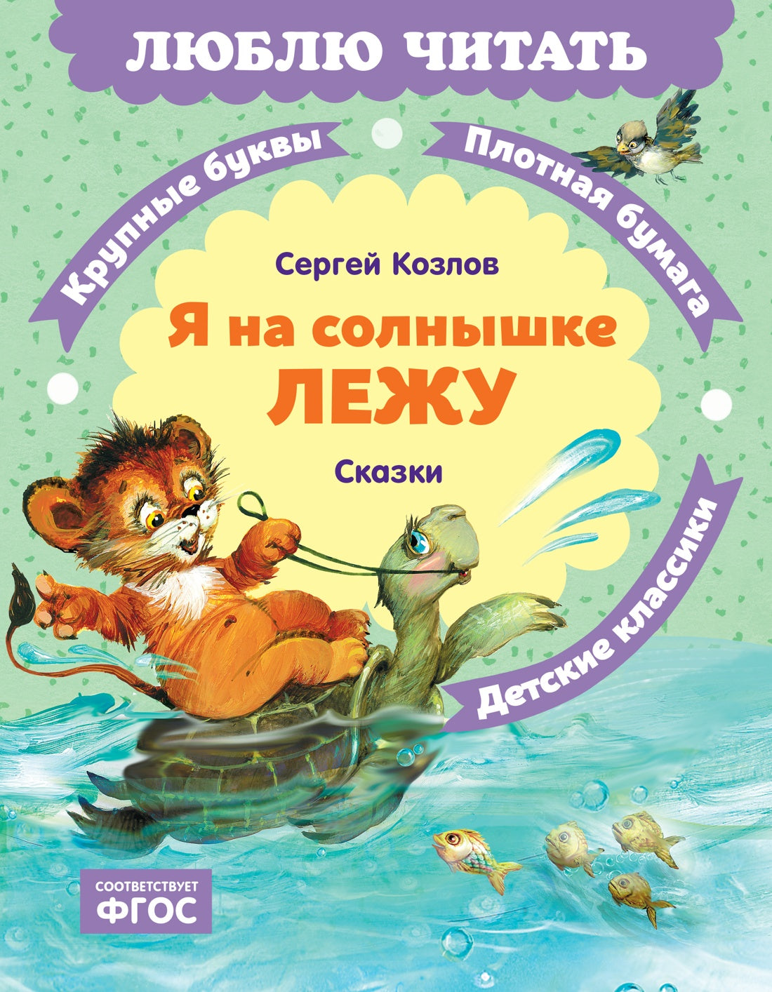 Я на солнышке лежу. Сказки