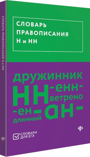 Словарь правописания Н и НН (ЕГЭ)