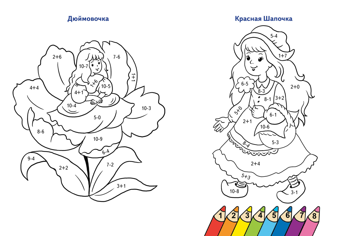 Считаем и раскрашиваем. Раскраска. Сказочные герои.